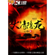 大清隱龍