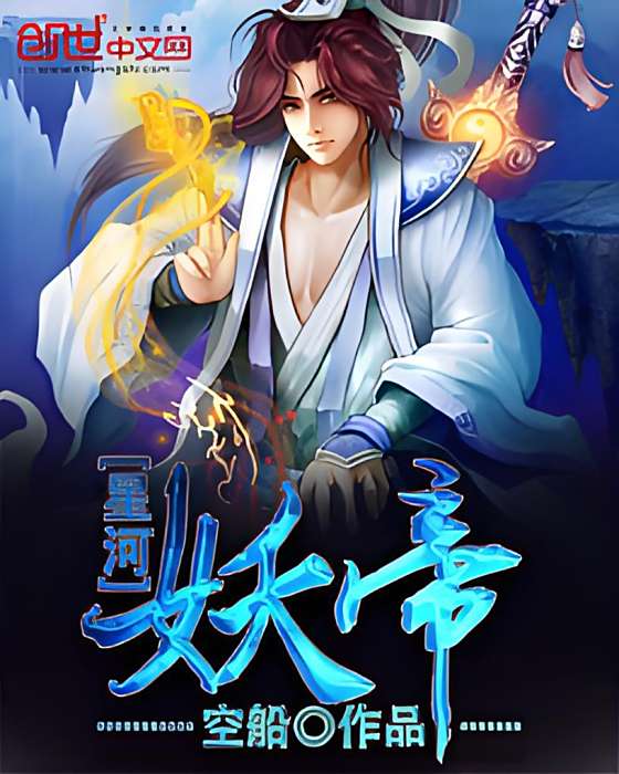 星河妖帝 星河妖帝