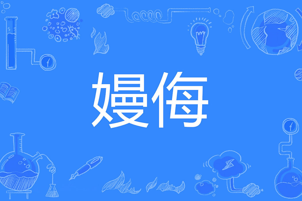 嫚侮 嫚侮