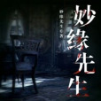 妙緣先生 妙緣先生