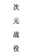 次元戰役 次元戰役