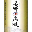 名師與高徒(2006年10月中南大學出版社出版的圖書) 名師與高徒(2006年10月中南大學出版社出版的圖書)