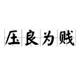 壓良為賤 壓良為賤