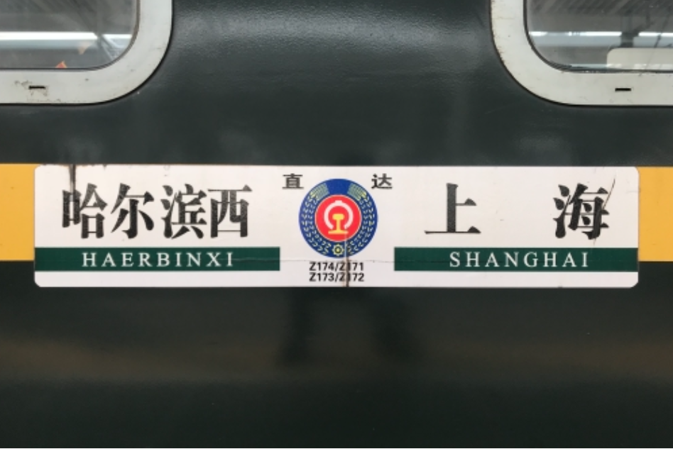 Z171次列車 Z171次列車
