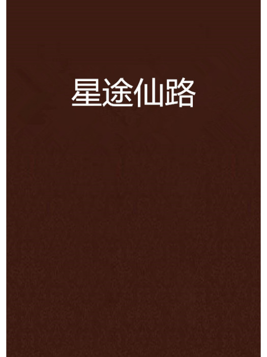 星途仙路 星途仙路