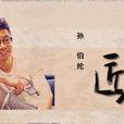 匠人(孫伯綸演唱歌曲) 匠人(孫伯綸演唱歌曲)