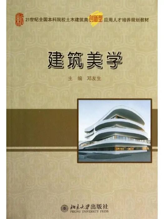 建築美學(2014年北京大學出版社出版的圖書) 建築美學(2014年北京大學出版社出版的圖書)
