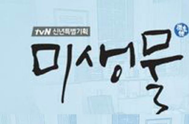 微生物(2015韓國tvN金曜劇)