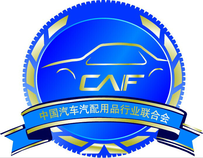 中國汽車汽配用品行業聯合會