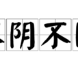 不陰不陽