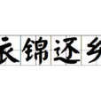 衣錦還鄉(漢語成語) 衣錦還鄉(漢語成語)