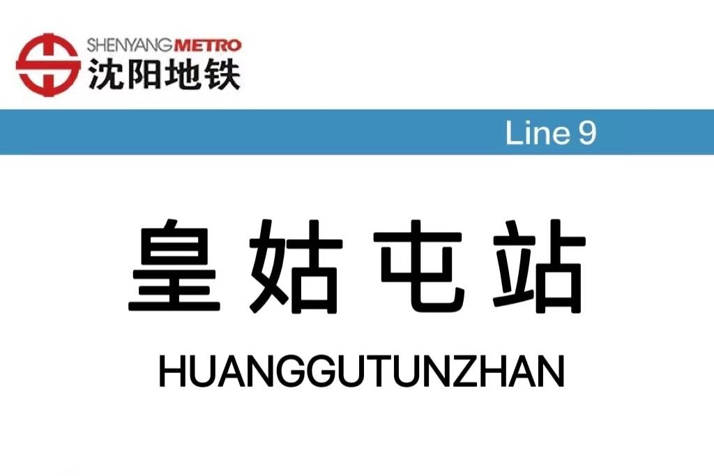 皇姑屯站站(皇姑屯站(中國遼寧省瀋陽市境內捷運車站)) 皇姑屯站站(皇姑屯站(中國遼寧省瀋陽市境內捷運車站))