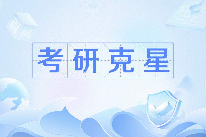 考研剋星 考研剋星