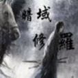 暗域修羅 暗域修羅