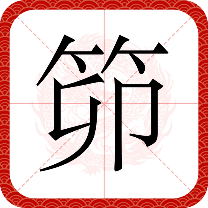 笷 笷