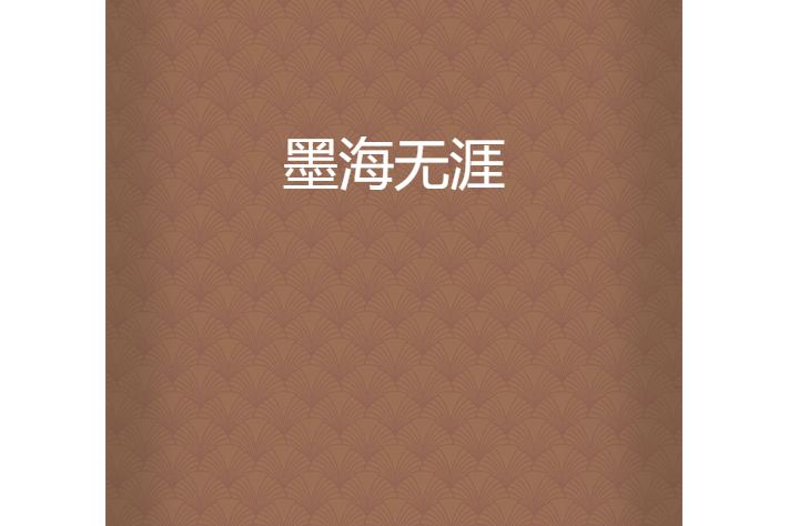 墨海無涯 墨海無涯