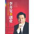 李開復談創業：中國教父級CEO的創業真經