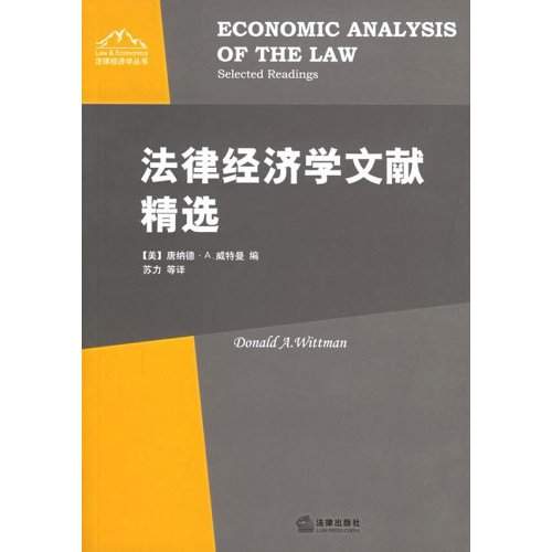 法律經濟學文獻精選