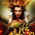 狂瀾傲世 狂瀾傲世