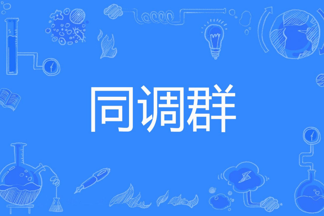 同調群 同調群