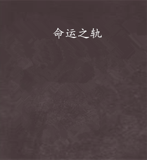 命運之軌 命運之軌