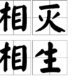 相滅相生 相滅相生