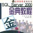 SQL Server 2000金典教程