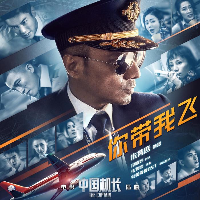 你帶我飛(電影《中國機長》插曲) 你帶我飛(電影《中國機長》插曲)