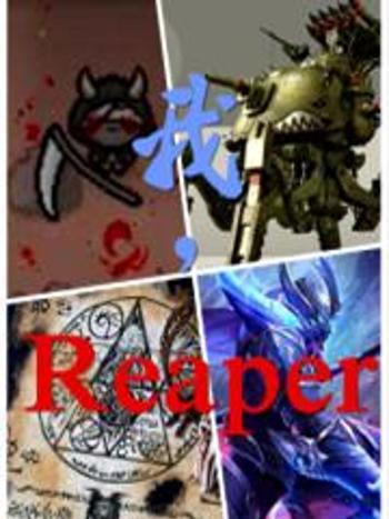 我,Reaper 我,Reaper