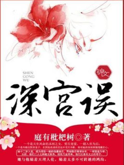 深宮誤(庭有枇杷樹所著小說) 深宮誤(庭有枇杷樹所著小說)