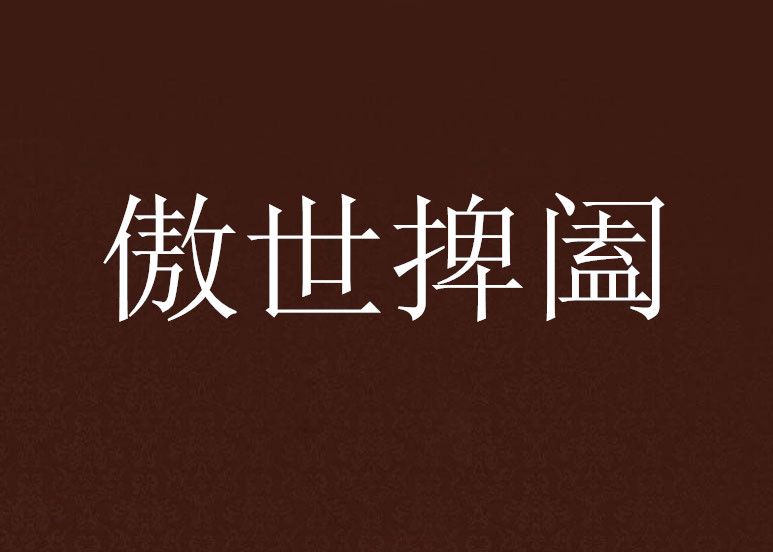 傲世捭闔 傲世捭闔