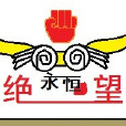 永恆絕望 永恆絕望
