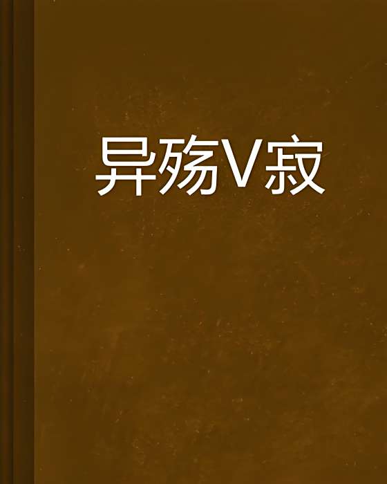 異殤烿寂