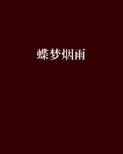 蝶夢煙雨 蝶夢煙雨