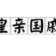 皇親國戚(詞語釋義) 皇親國戚(詞語釋義)