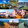 古交市(山西古交)