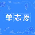 單志願(高考辭彙) 單志願(高考辭彙)