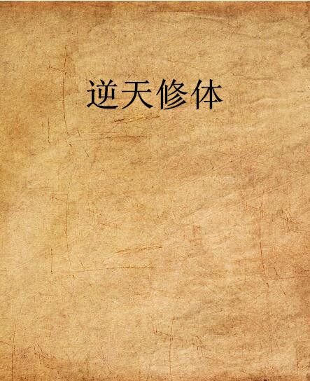 逆天修體 逆天修體