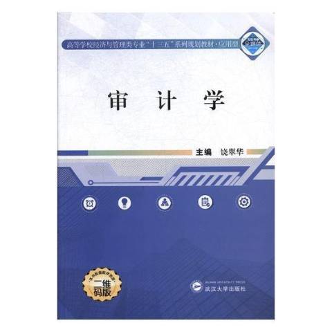 審計學(2018年武漢大學出版社出版的圖書) 審計學(2018年武漢大學出版社出版的圖書)