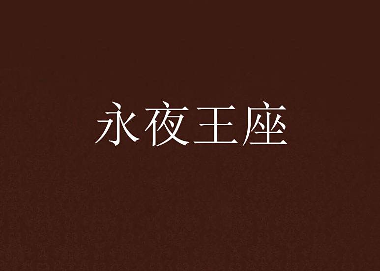 永夜王座 永夜王座
