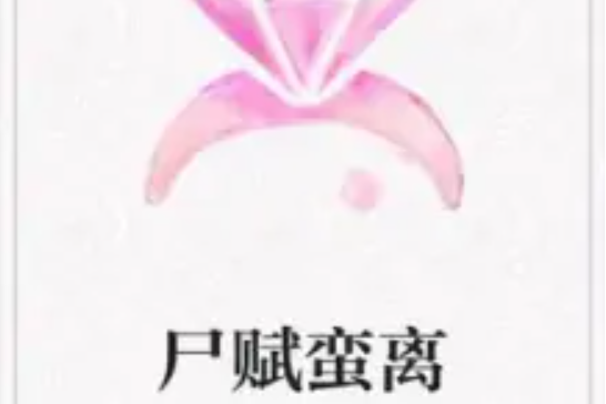 屍賦蠻離 屍賦蠻離