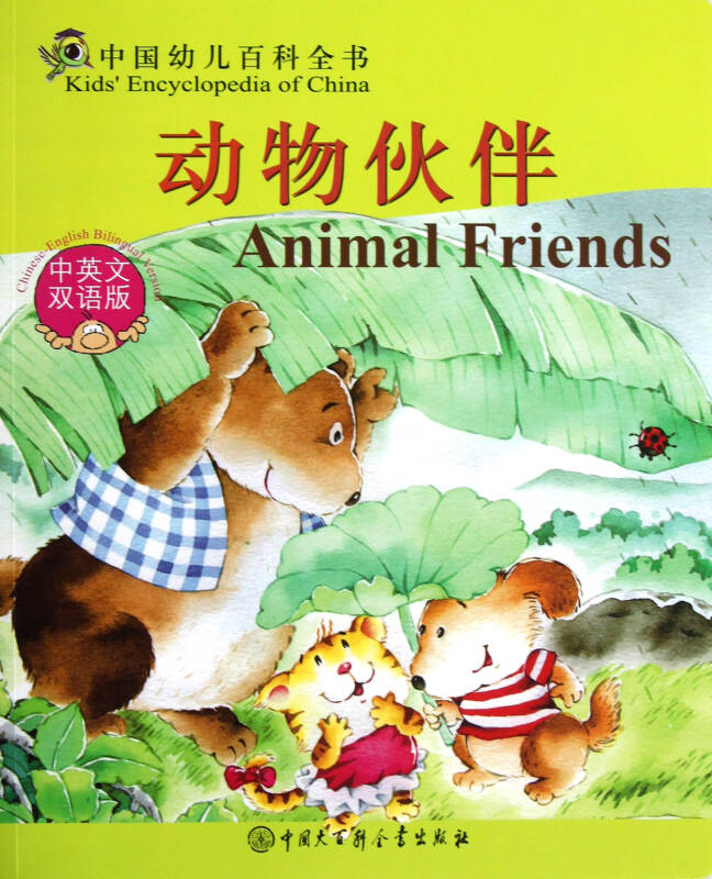 中國幼兒百科全書：動物夥伴