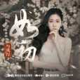 如初(張碧晨演唱的歌曲) 如初(張碧晨演唱的歌曲)