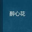 醉心花(網路小說) 醉心花(網路小說)