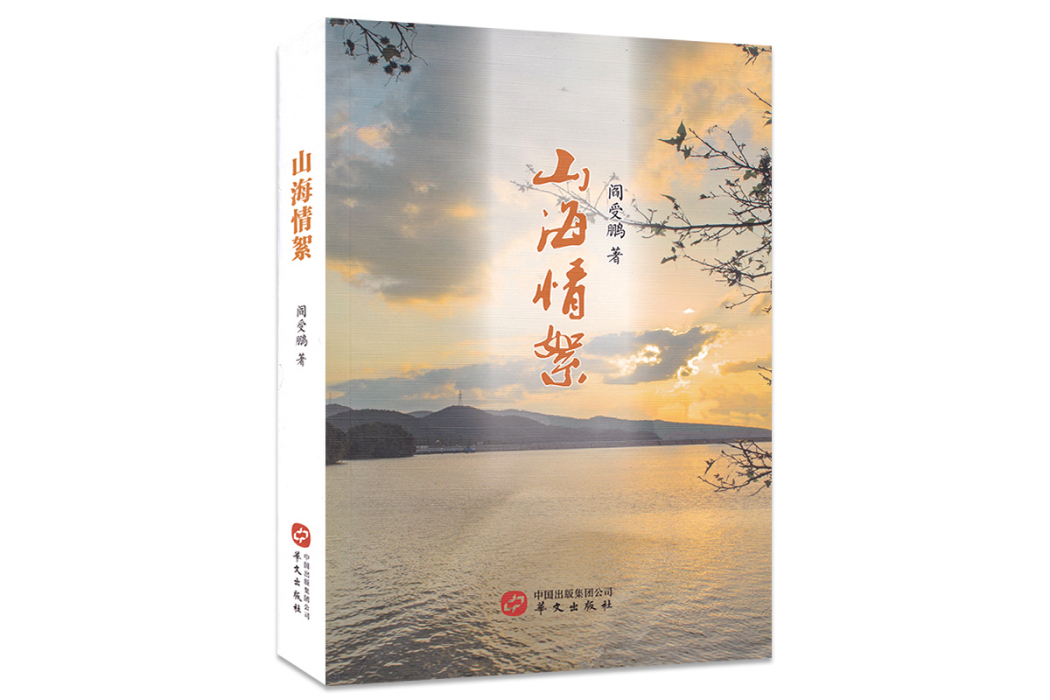 山海情絮 山海情絮