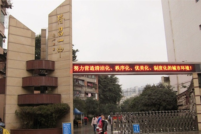 四川省隆昌市第一中學(隆昌一中) 四川省隆昌市第一中學(隆昌一中)