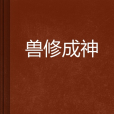 獸修成神