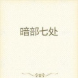 暗部七處 暗部七處