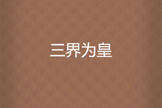 三界為皇 三界為皇