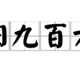 陽九百六 陽九百六
